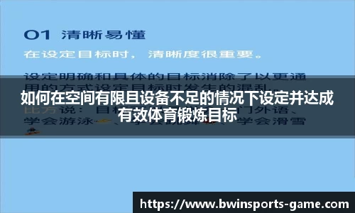 如何在空间有限且设备不足的情况下设定并达成有效体育锻炼目标