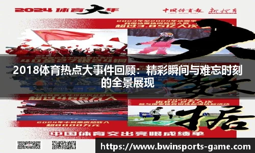 2018体育热点大事件回顾：精彩瞬间与难忘时刻的全景展现