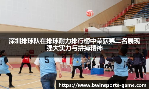 深圳排球队在排球耐力排行榜中荣获第二名展现强大实力与拼搏精神
