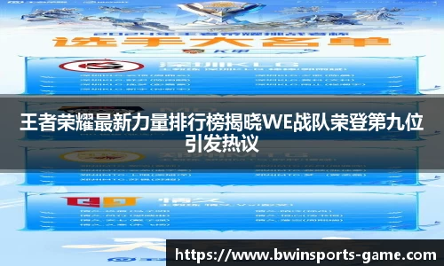王者荣耀最新力量排行榜揭晓WE战队荣登第九位引发热议